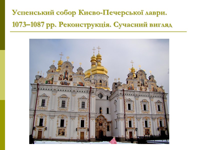 Успенський собор Києво-Печерської лаври.  1073–1087 рр. Реконструкція. Сучасний вигляд